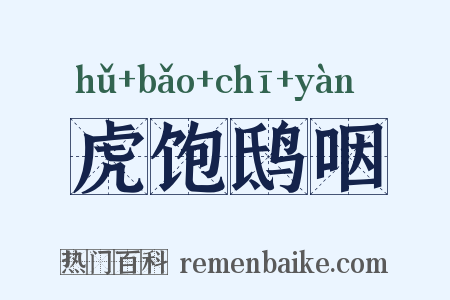 虎饱鸱咽是什么意思的图片
